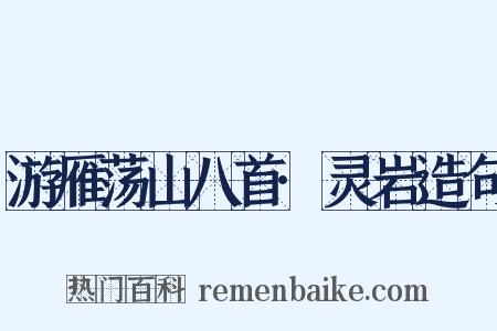 游雁荡山八首·灵岩造句是什么意思的图片